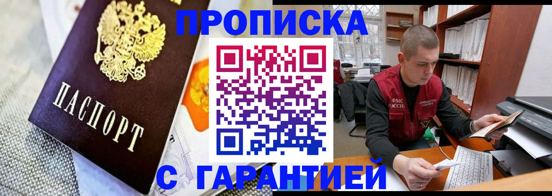 купить прописку в Байкальске